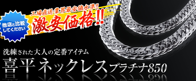 プラチナ850 | 喜平ネックレス・ブレスレット 宝石・時計いのうえ