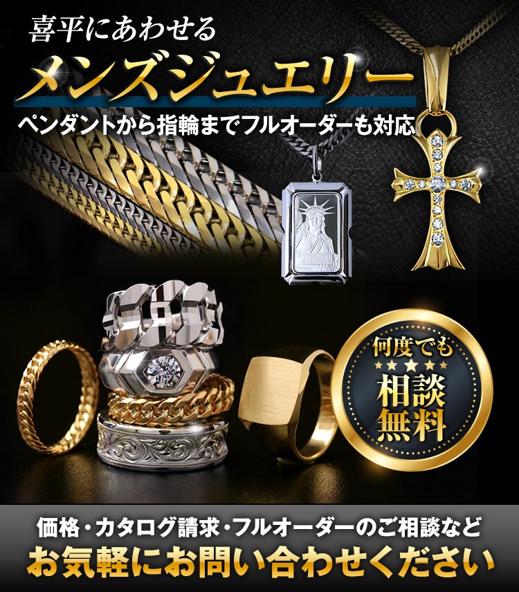 メンズジュエリーコレクション | 喜平ネックレス・ブレスレット 宝石 