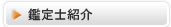 鉴定师介绍