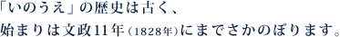 「いのうえ」の歴史は古く、始まりは文政11年(1828年)にまでさかのぼります。