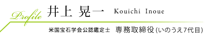 井上 晃一 Kouichi Inoue 专务董事(井上第7代)美国宝石学会公认鉴定师