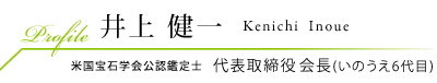 井上 健一 Kenichi Inoue 代表董事(井上第6代)美国宝石学会公认鉴定师