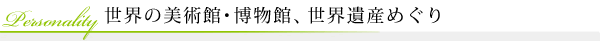巡游世界的美术馆・博物馆、世界遗产