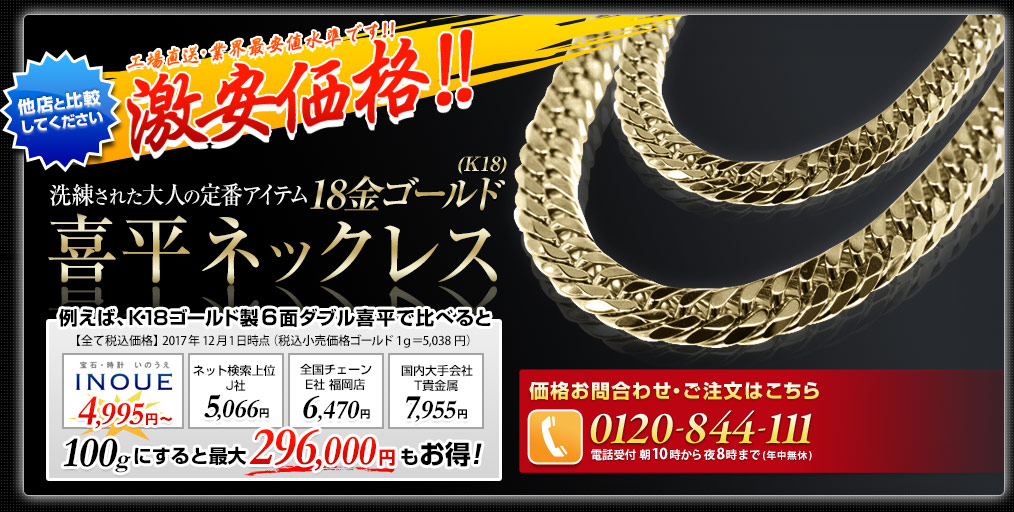 洗練された大人の定番アイテム喜平ネックレス18金イエローゴールド（K18）。他店と比較して激安最安値水準！「いのうえ」なら2017年12月1日の時価計算で100gの時最大29万6千円もお得！