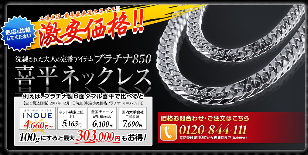 洗練された大人の定番アイテム喜平ネックレスプラチナ850。他店と比較して激安最安値水準！「いのうえ」なら2017年12月1日の時価計算で100gの時最大30万3千円もお得！