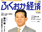 「ふくおか経済」