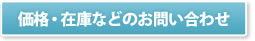 咨询价格・在库等