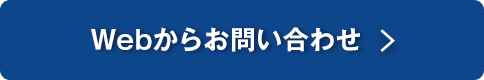 Webからお問い合わせ