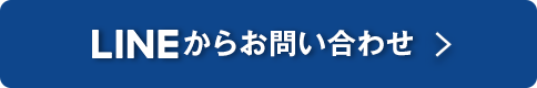 LINE＠からお問い合わせ
