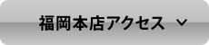 福岡本店アクセス