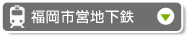 福冈市营地铁