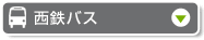 西铁公交车