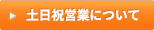 土日祝の営業について