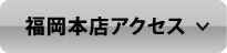 福岡本店アクセス