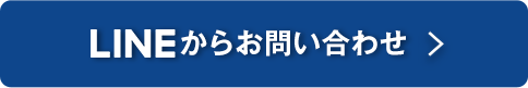 LINEからお問い合わせ