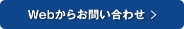Webからお問い合わせ