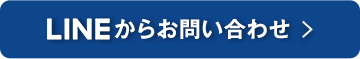 LINEからお問い合わせ