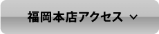福岡本店アクセス