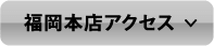 福岡本店アクセス