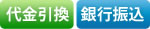 代金引換・銀行振込
