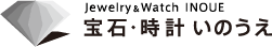 宝石・時計　いのうえ