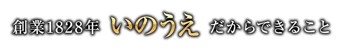 創業1828年 いのうえだからできること