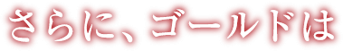 さらに、ゴールドは
