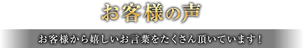 お客様の声