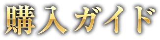 購入ガイド